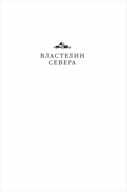 Властелин Севера. Песнь меча (Корнуэлл Бернард , Овчинникова Анна Георгиевна (переводчик)) - фото №5