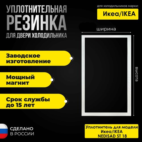 Уплотнитель для двери холодильника IKEA/Икеа NEDISAD ST 18/недисад СТ 18 / 869991548510. На холодильную камеру. подставка для ноутбука ikea 52x38 см темно серый икеа ojulf