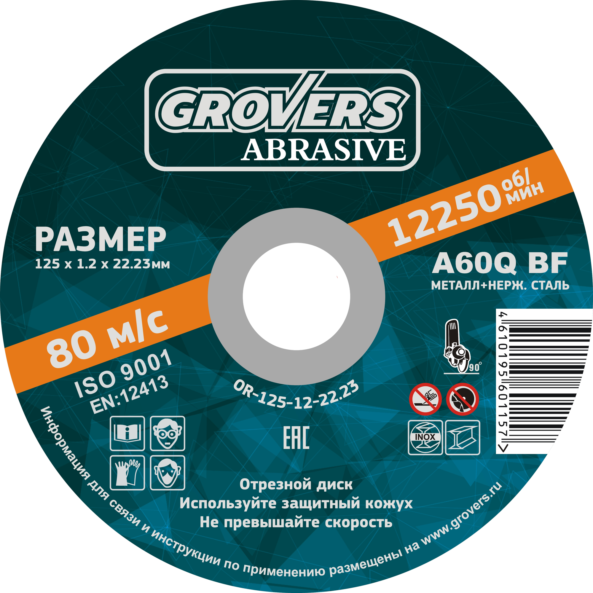 Отрезной круг GROVERS ABRASIVE 125х1.2х22.23 ( 25 шт )