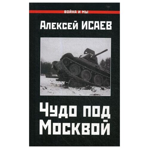 Исаев А.В. "Чудо под Москвой"