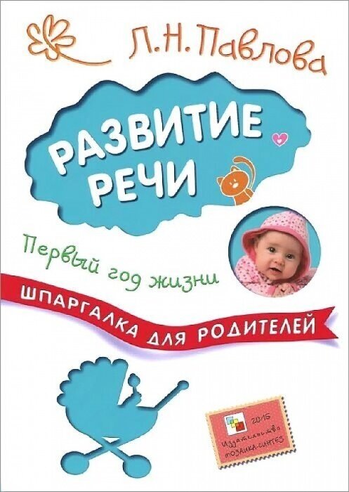 Шпаргалки для родителей. Развитие речи. Первый год жизни