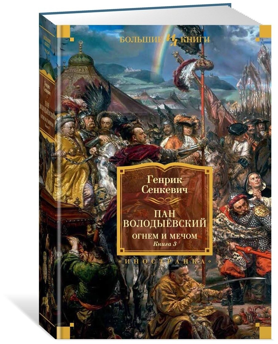 Пан Володыёвский. Огнем и мечом. Кн. 3 (с илл. В. Черны) - фото №1
