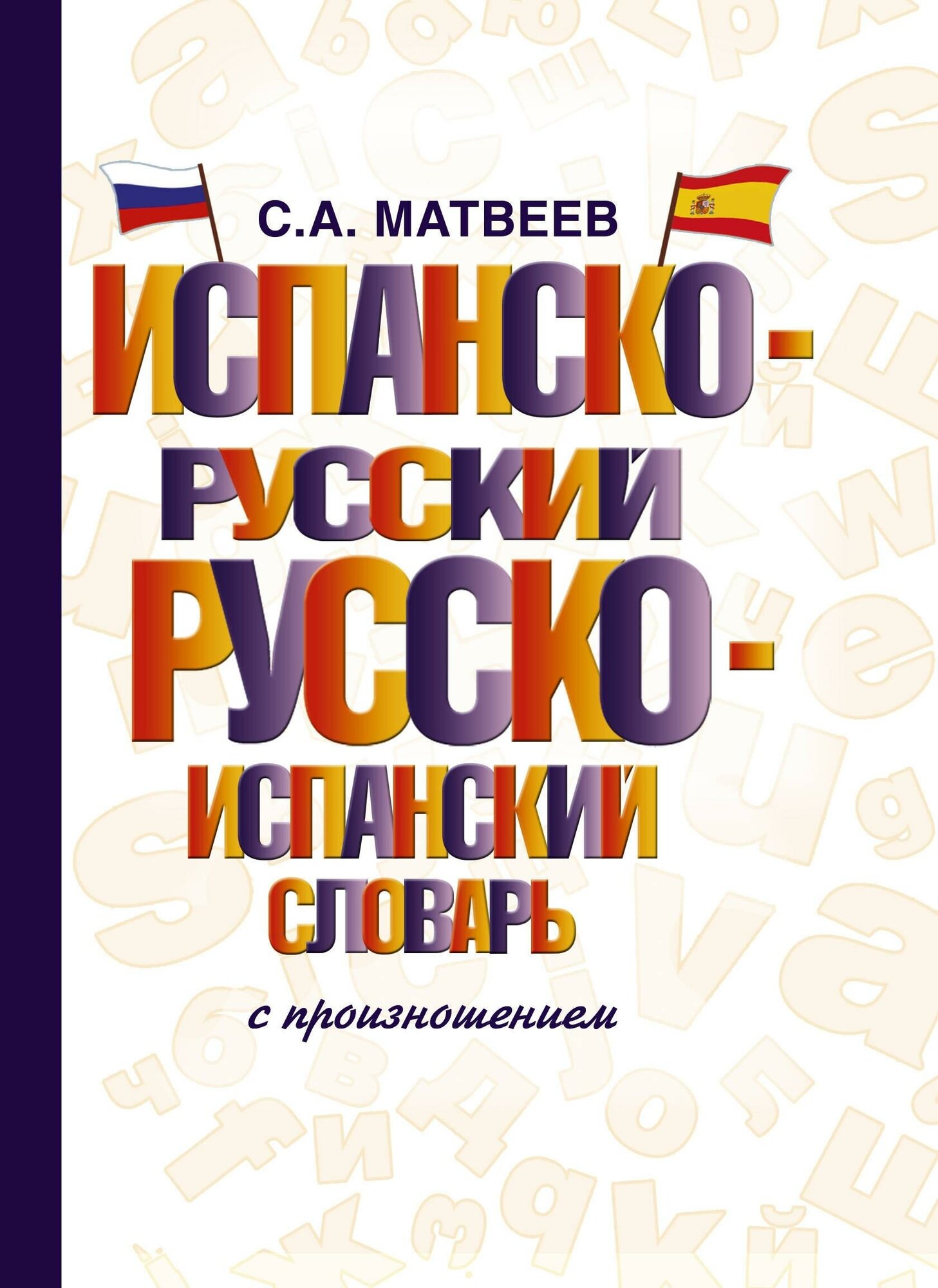 Матвеев С. А. Испанско-русский русско-испанский словарь с произношением. Словарь школьный новый