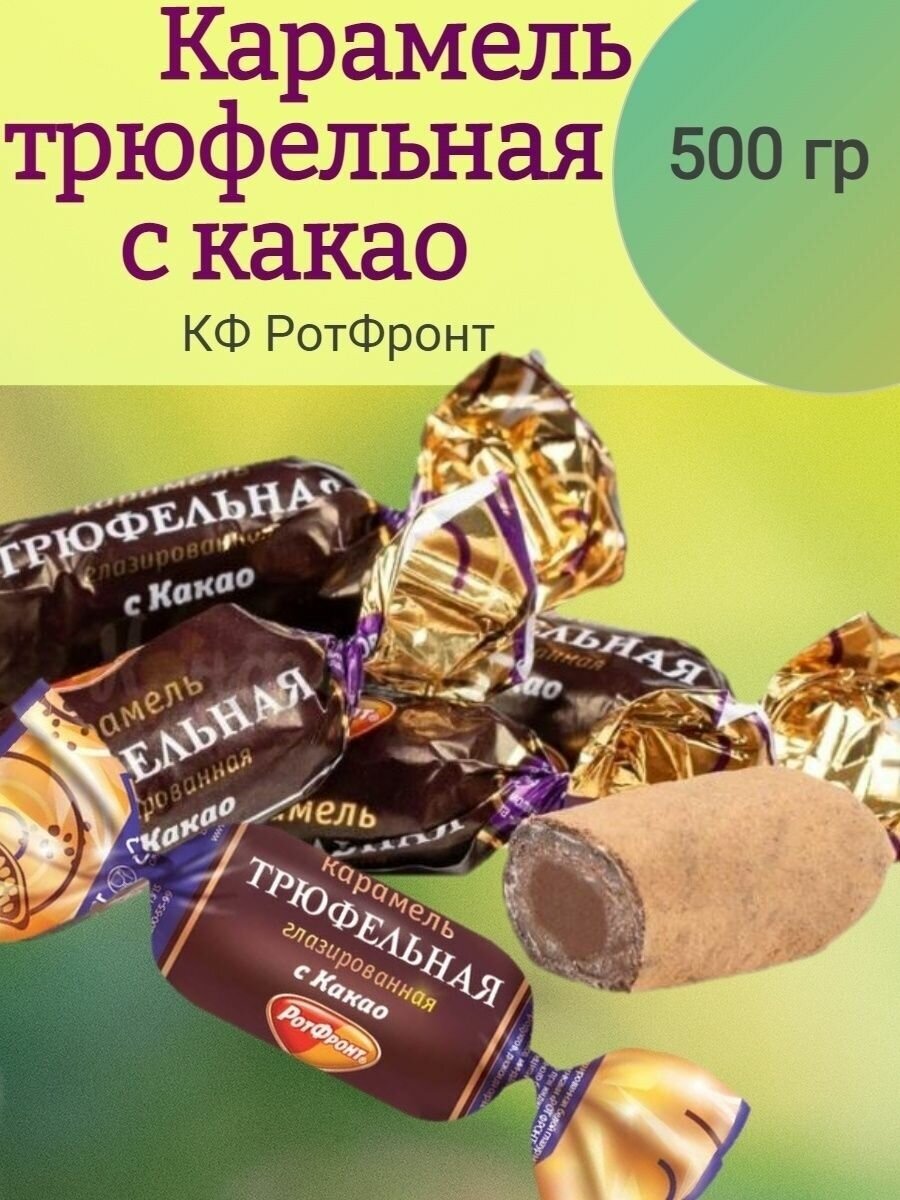 фото Карамель трюфельная, 500 гр