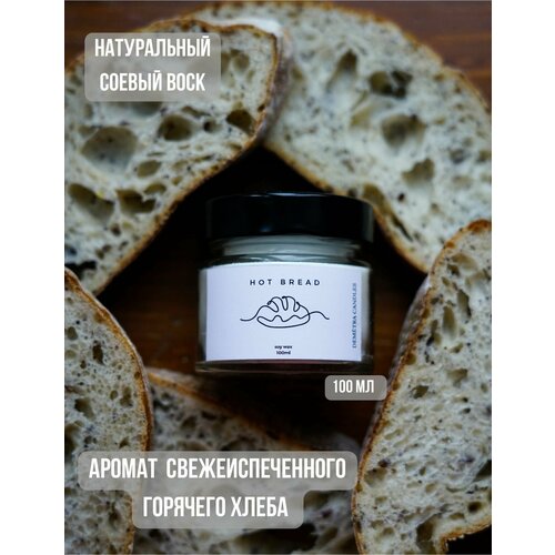 Свеча ароматическая с ароматом hot bread/ горячий хлеб в стеклянной банке с деревянным фитилем/ 6 см х 6 см, 100 мл DEMETRA CANDLES