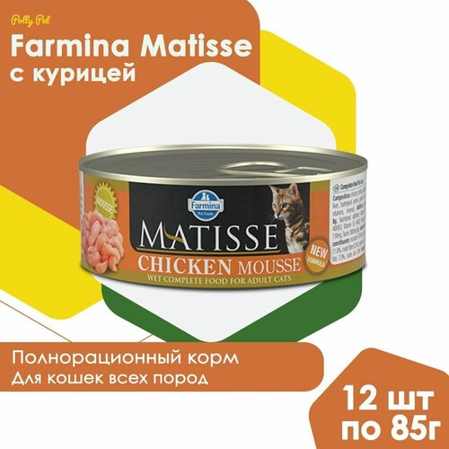 Влажный корм Farmina Matisse для взрослых, пожилых кошек и котов всех пород , Фармина Матис мусс со вкусом курицы, 12шт по 85г