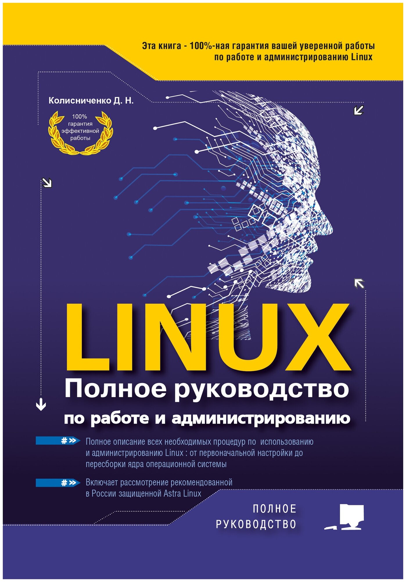 LINUX. Полное руководство по работе и администрированию