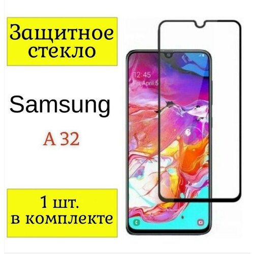 Защитное стекло на Samsung A32 / Стекло на Самсунг A32 / (Черная рамка).