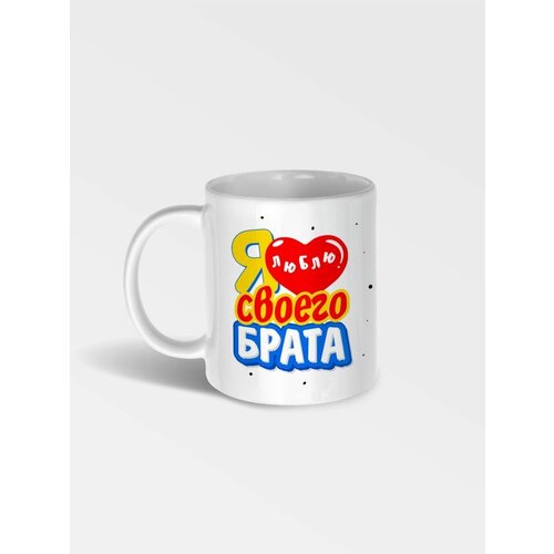 Кружка с рисунком Я люблю своего брата