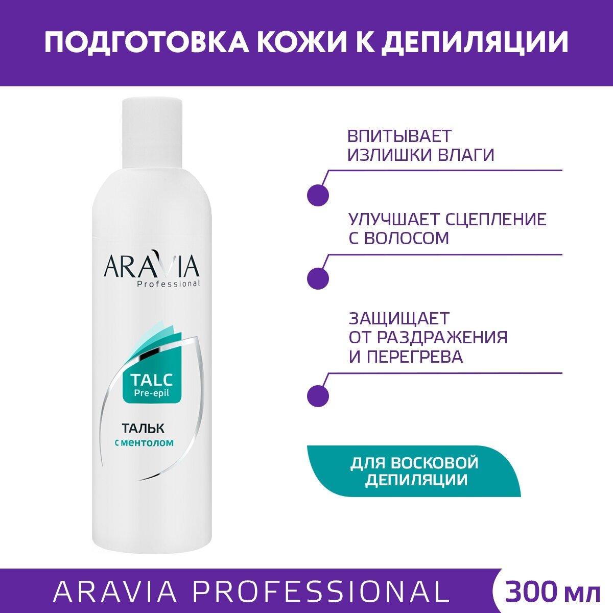 ARAVIA Professional, Тальк с ментолом, 300 мл