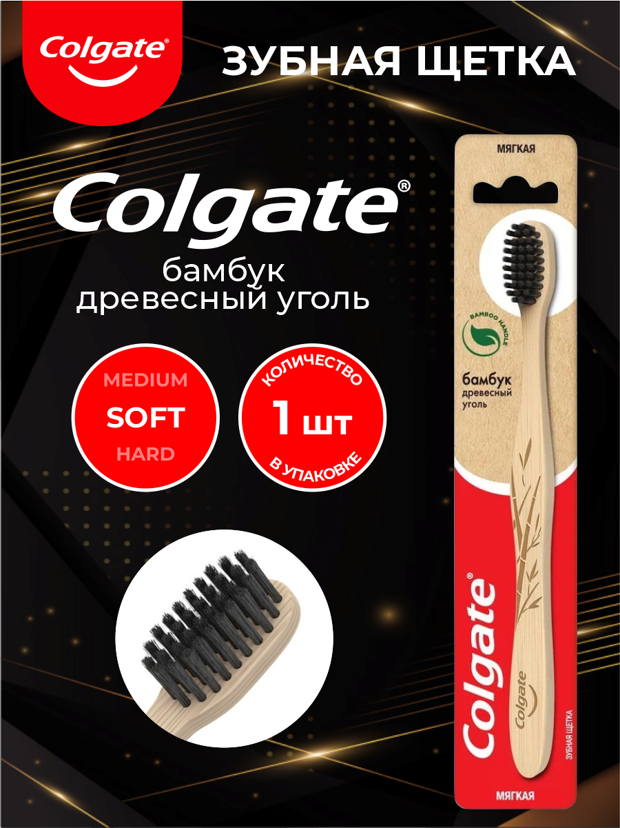 Зубная щетка Colgate Бамбук Древесный Уголь мягкая