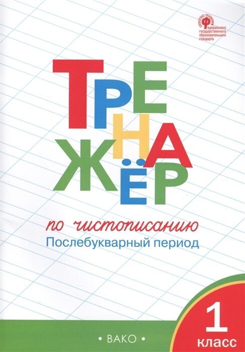 Жиренко О. Е, Лукина Т. М. "Тренажер по чистописанию: Послебукварный период. 1-й класс"