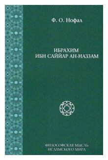 Ибрахим Ибн Саййар Ан-Наззам (Нофал Фарис Османович) - фото №1