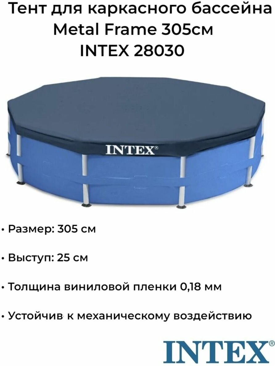 28030 Тент INTEX для каркасных бассейнов диаметром 305см