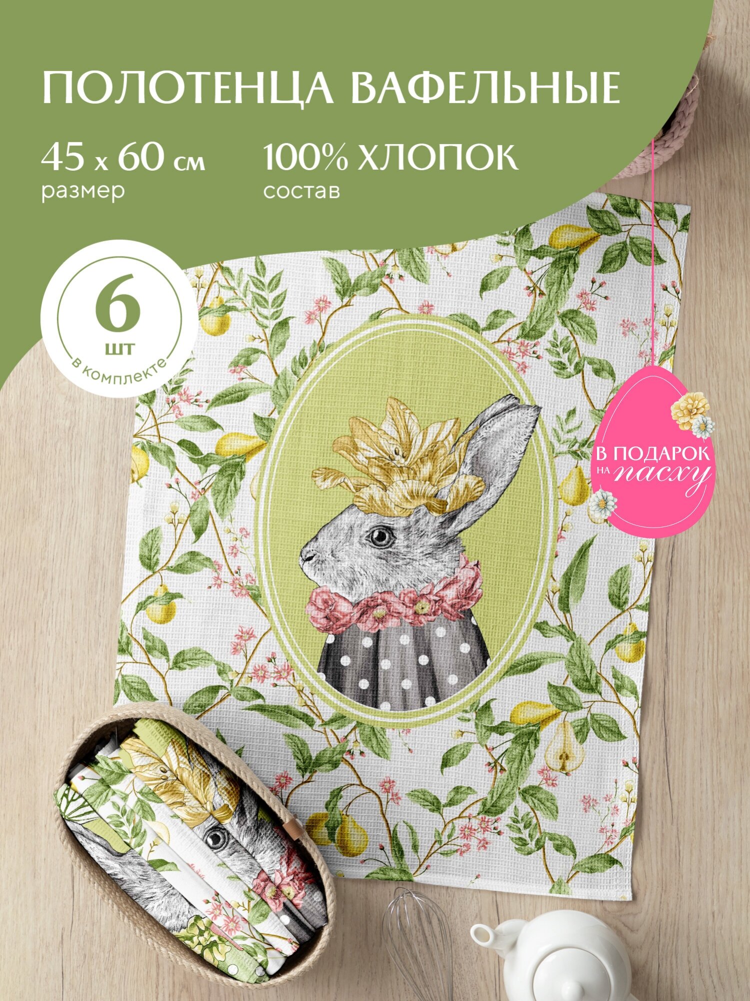 Комплект вафельных полотенец 45х60 (6 шт.) "Mia Cara" рис 30544-1 Rabbit time - фотография № 5