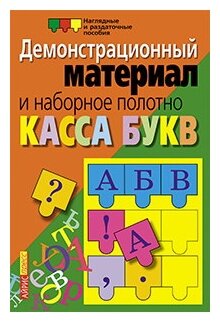 Касса букв и наборное полотно. Демонстрационные материалы. Начальная школа - фото №1