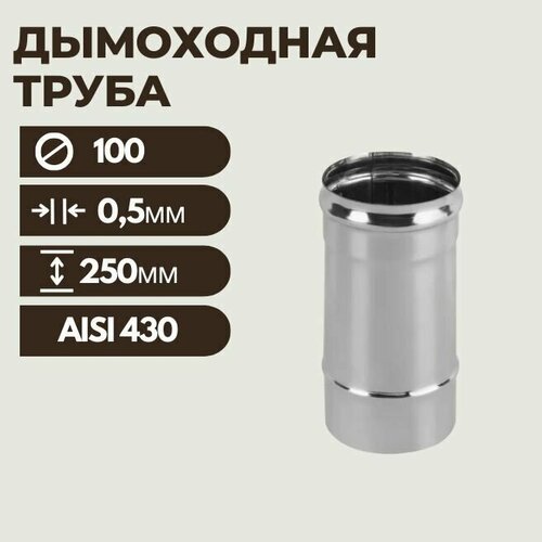 Труба дымоходная 100(L: 0,25 м) (430/0,5 мм)