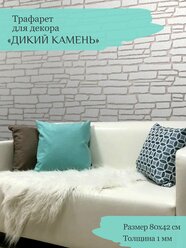 Трафарет для стен "Дикий камень" / для декоративной шпатлевки / штукатурки