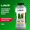 LAVR Промывка инжекторных систем ML101 - изображение
