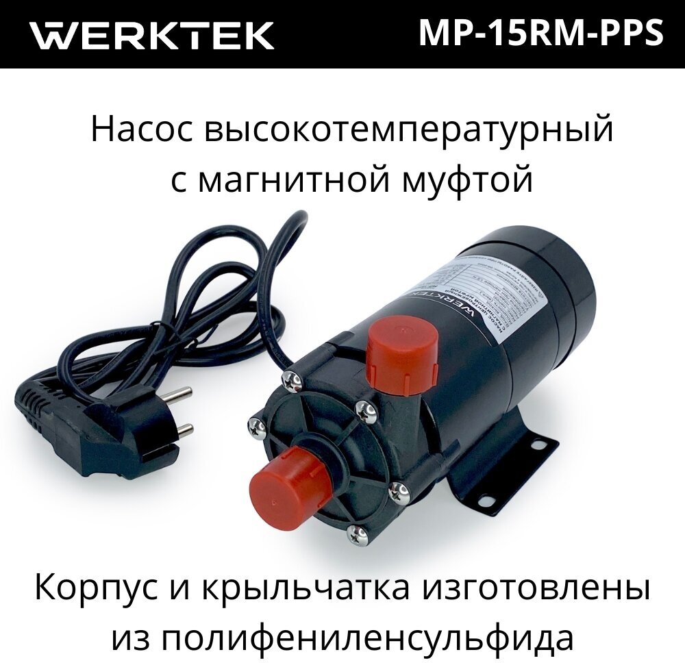 Насос Werktek центробежный с магнитной муфтой высокотемпературный MP-15RM-PPS (полифениленсульфид) - фотография № 3