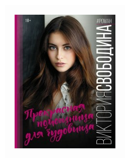 Прекрасная помощница для чудовища - фото №1