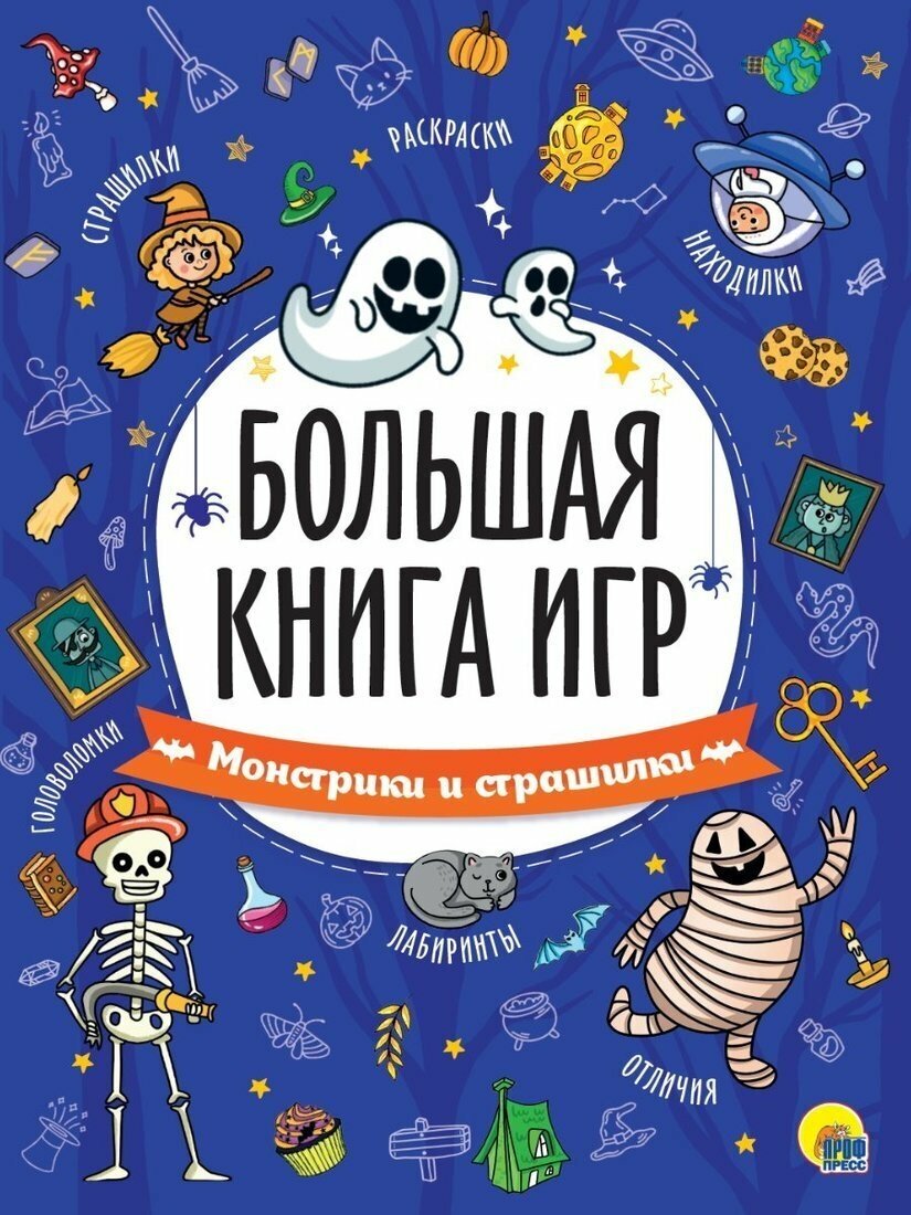 Книжка игр Монстрики и страшилки Проф-Пресс 200309