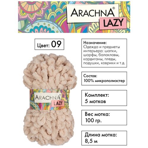 Пряжа ARACHNA LAZY 100% микрополиэстер 5 шт.х100г 8,5м №09 светло-бежевый