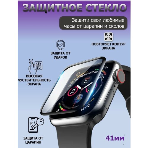 Защитное стекло для смарт часов для Apple Watch Series 7 и Apple Watch Series 8 - 41 mm смарт часы gs 8 mini 41 mm