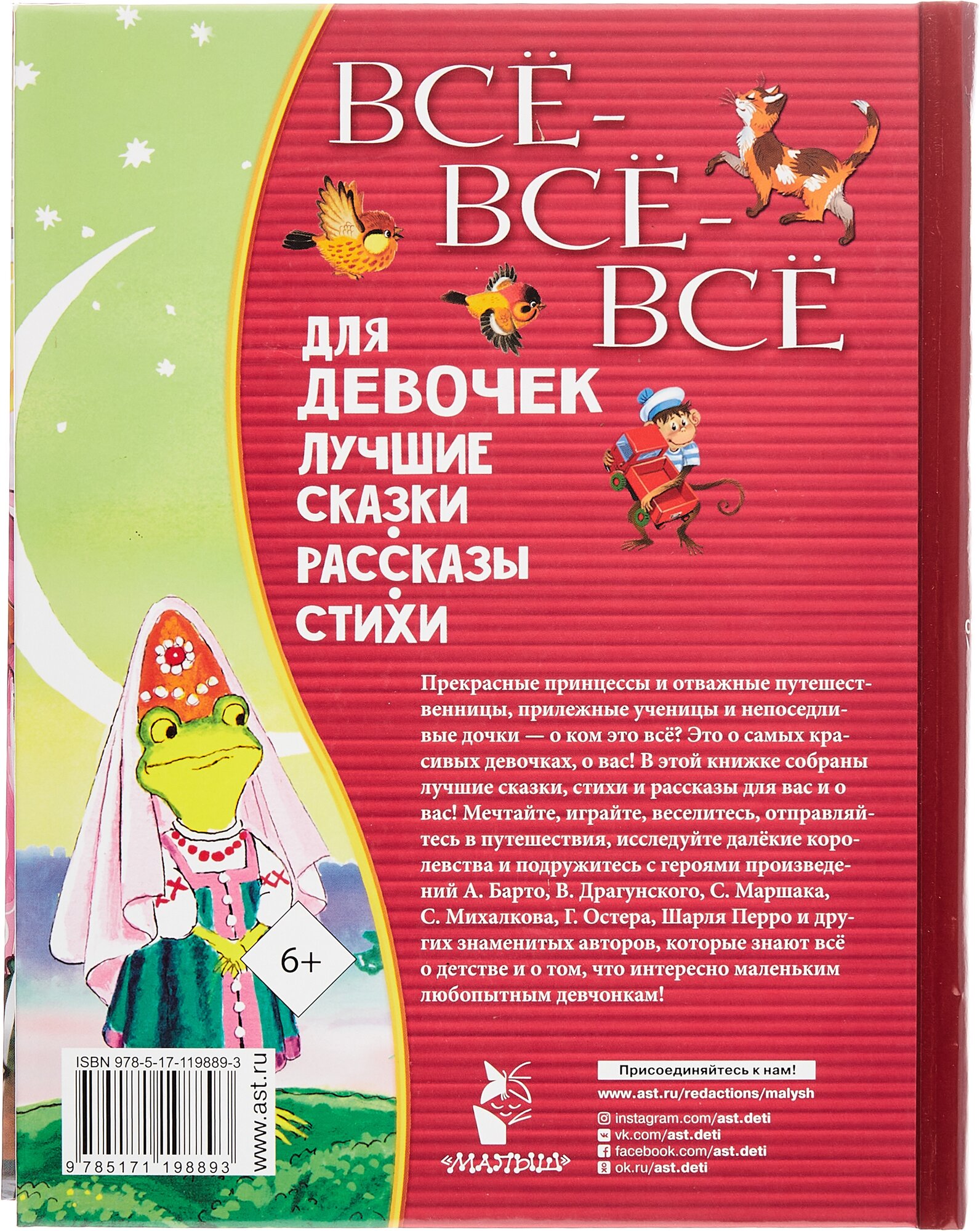 Все-все-все для девочек. Лучшие сказки, рассказы, стихи - фото №4