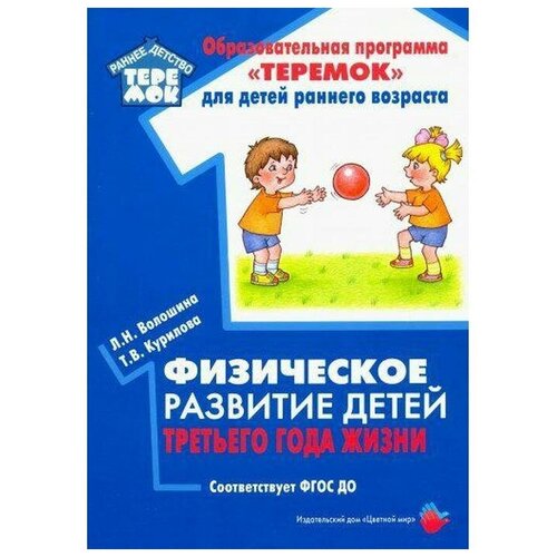 Волошина Л.Н., Курилова Т.В. "Физическое развитие детей третьего года жизни. Методическое пособие для реализации образовательной программы "Теремок"" офсетная