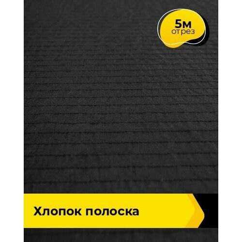 Ткань для шитья и рукоделия Хлопок полоска 5 м * 140 см, черный 001 ткань для шитья атласная многоцветная кусок ширина 140 см длина 350 см