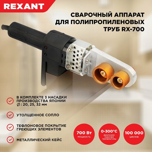 Аппарат для раструбной сварки REXANT RX-700/RXT-700 сварочный аппарат для пропиленовых труб простор