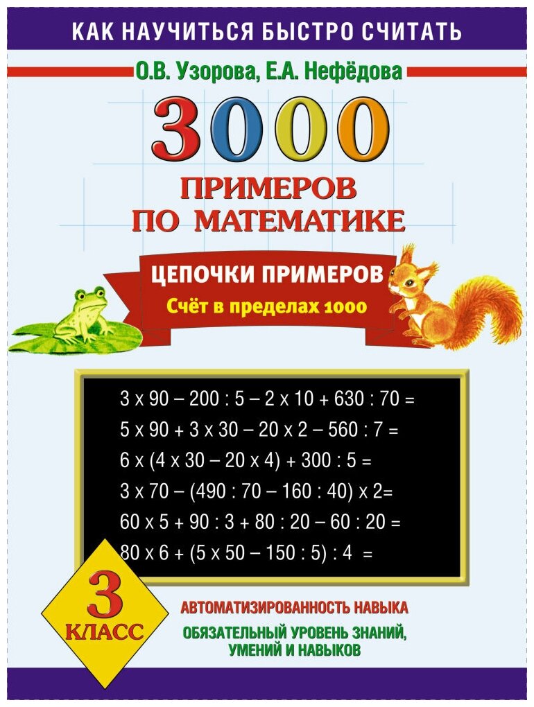 Узорова О., Нефёдова Е. "Математика. 3 класс. 3000 примеров. Найди ошибку. Три у