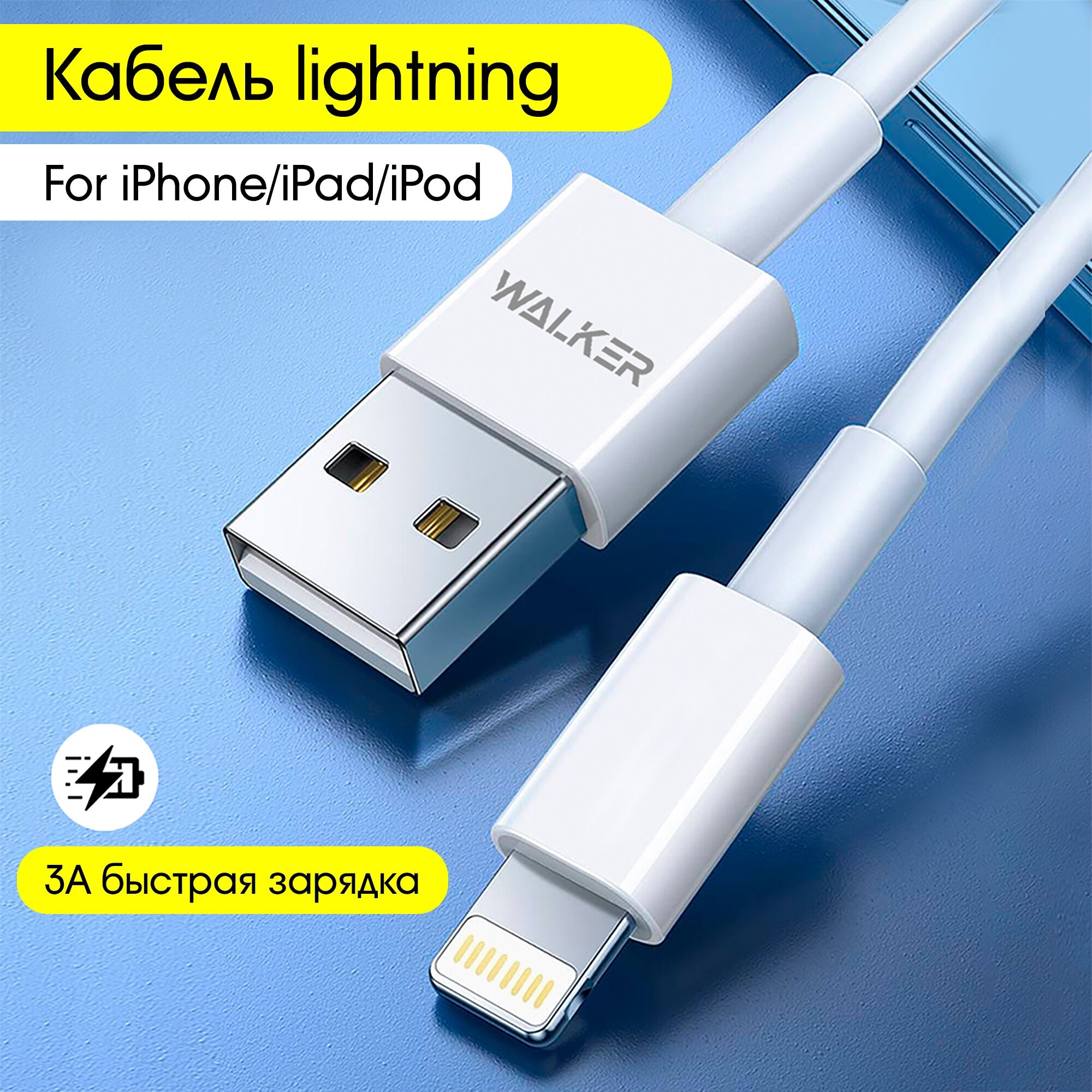 Кабель для Iphone WALKER C820 быстрый заряд провод для айфон шнур для зарядки Lightning зарядное устройство аксессуар для смартфонов белый