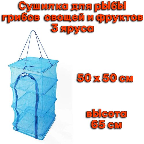 фото Сушилка для рыбы, грибов, овощей и фруктов 50*50*65см bat