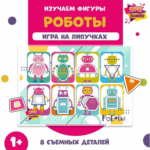 Развивающая настольная игра на липучках Изучаем фигуры. Роботы