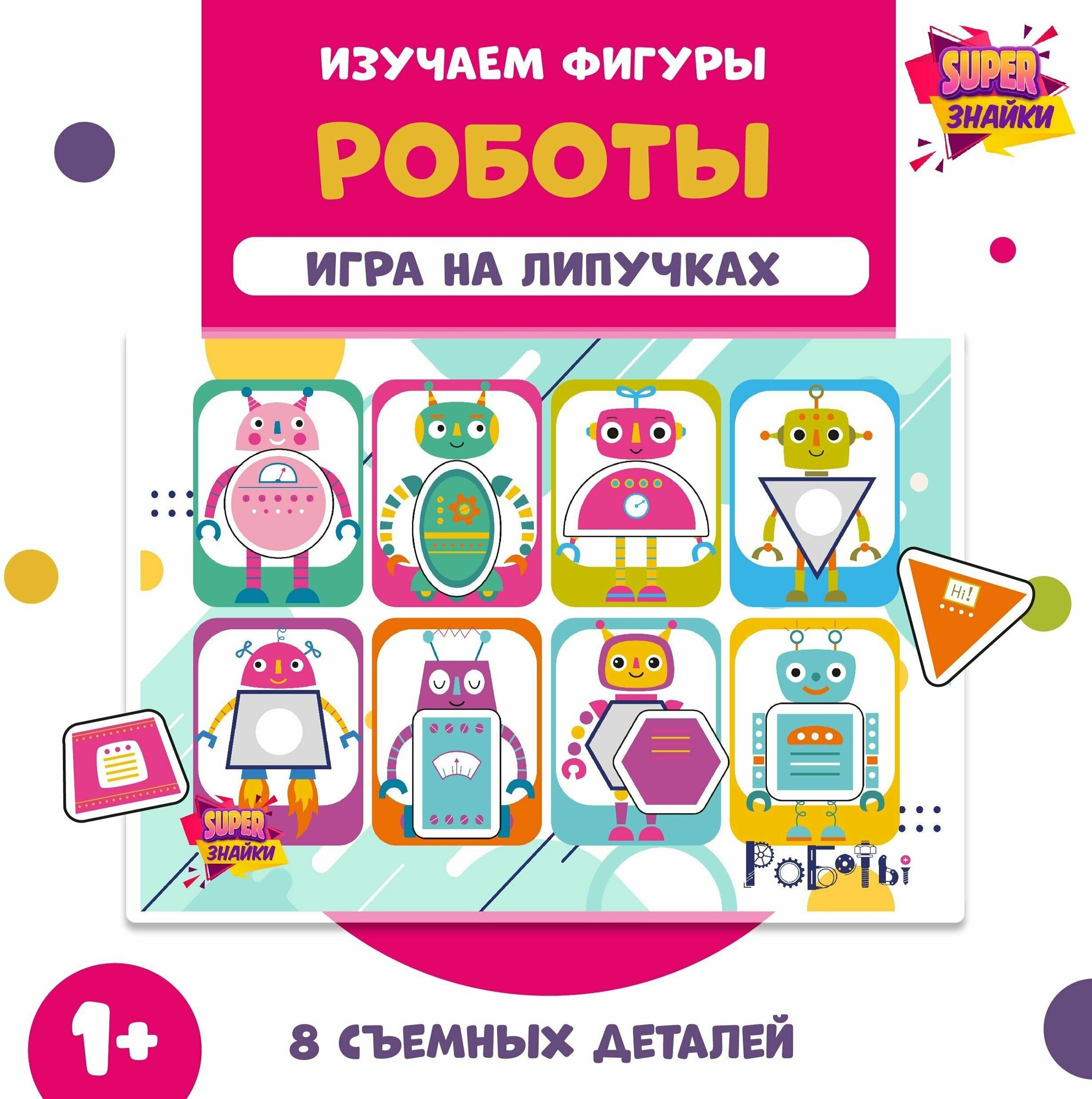 Развивающая настольная игра на липучках "Изучаем фигуры. Роботы"