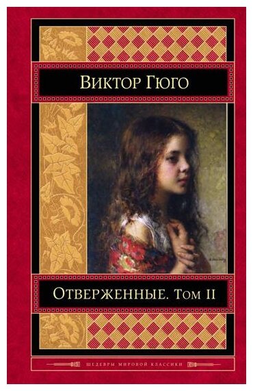 Отверженные Том 2 Части 4 5 Книга Гюго Виктор 16+