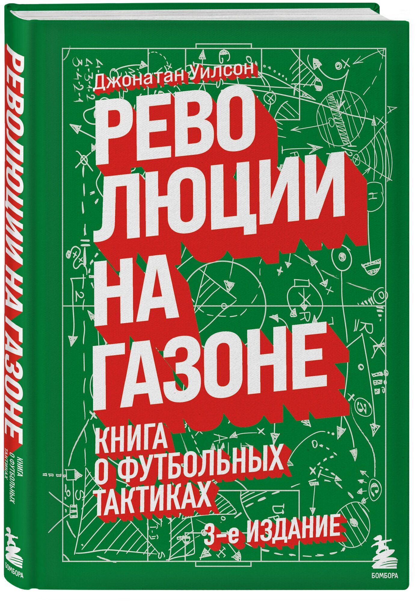 Уилсон Д. Революции на газоне. Книга о футбольных тактиках [3-е изд, испр.]