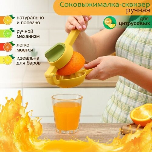 Соковыжималка ручная Доляна Juicer, цвет жёлто-зелёный