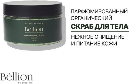 Bellion парфюмированный органический скраб для тела мохито, 250 мл.