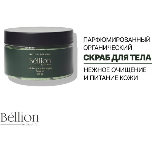 Bellion парфюмированный органический скраб для тела мохито, 250 мл. bellion парфюмированный органический крем баттер для тела тропический 250 мл