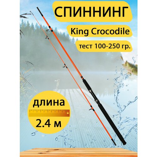 Спиннинг штекерный King Crocodile, Длина 2.4 метра, тест 100-250 гр. Цвет оранжевый