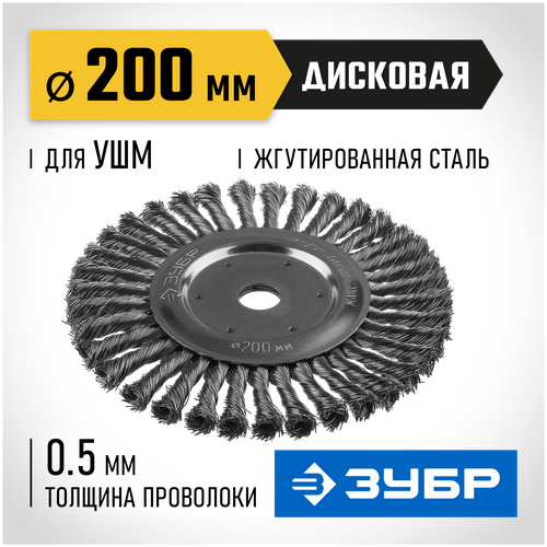 ЗУБР Ø 200 мм, проволока 0.5 мм, щетка дисковая для УШМ 35190-200_z02 Профессионал