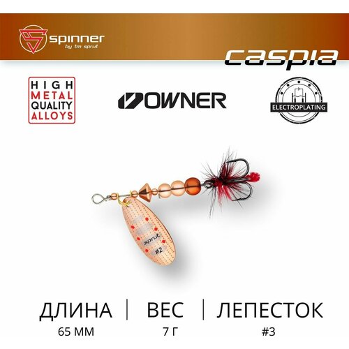 фото Блесна вращающаяся sprut caspia #3 c