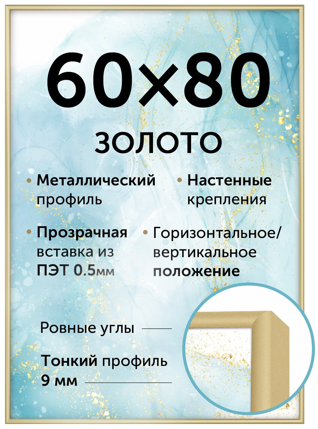 Металлическая рамка 60х80 см Нельсон; цвет золотой матовый