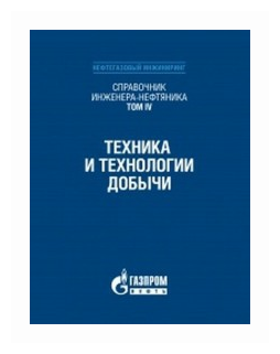 Справочник инженера-нефтяника. Том IV. Техника и технологии добычи - фото №1