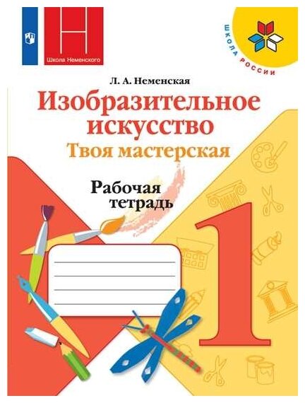 Изобразительное искусство. Твоя мастерская. Рабочая тетрадь. 1 класс /ШкР - фото №1