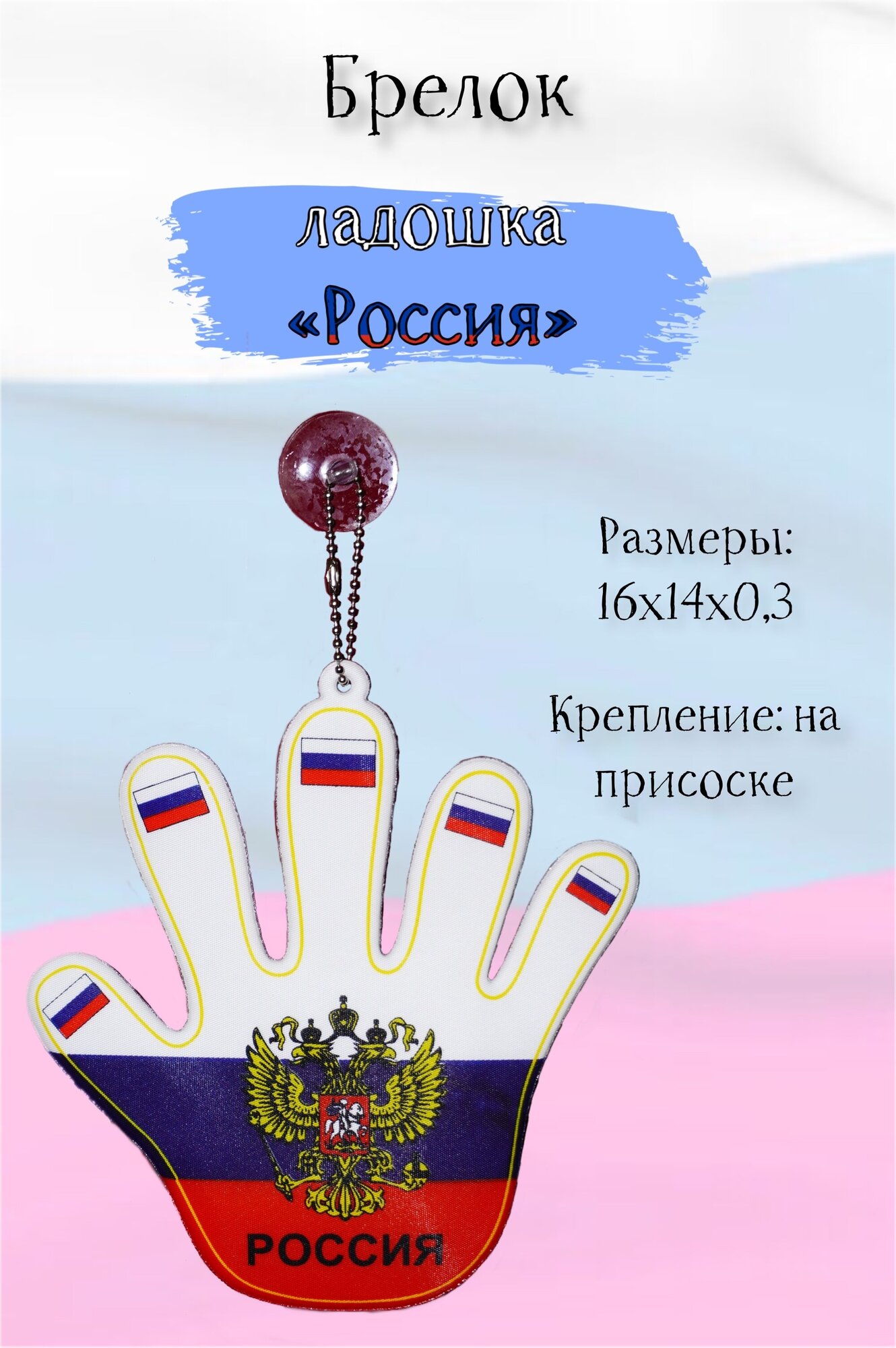 Брелок-подвеска Acssel "Россия" ладошка большая на присоске