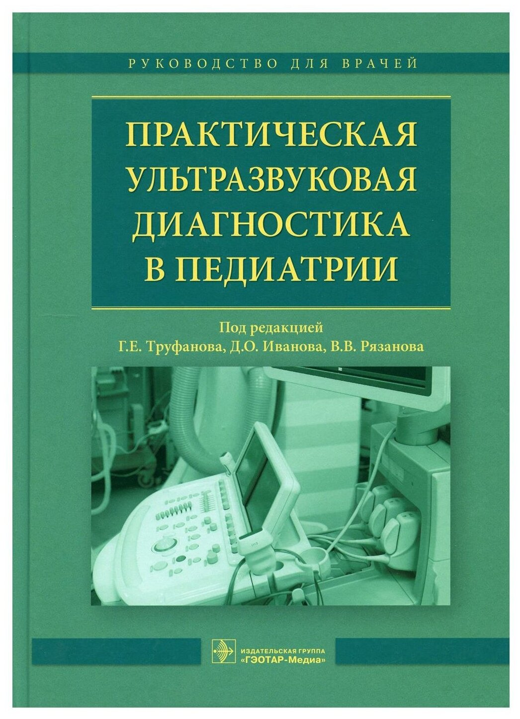 Практическая ультразвуковая диагностика в педиатрии: руководство для врачей. Гэотар-медиа